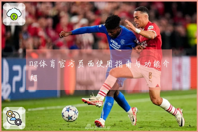 ng体育官方页面使用指南与功能介绍