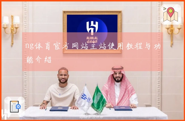 ng体育官方网站主站使用教程与功能介绍