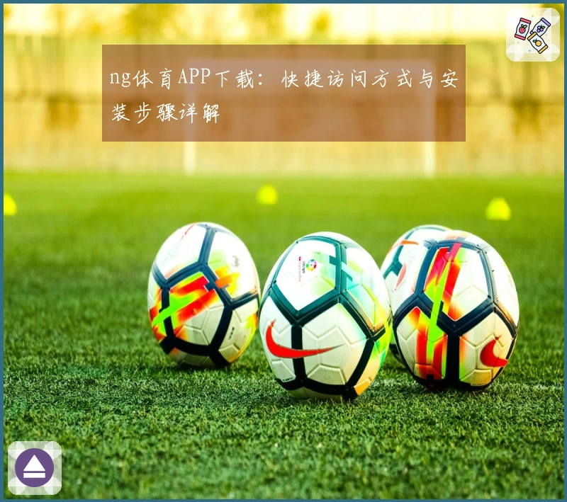 ng体育APP下载：快捷访问方式与安装步骤详解