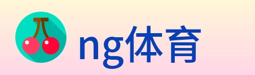 ng体育 logo